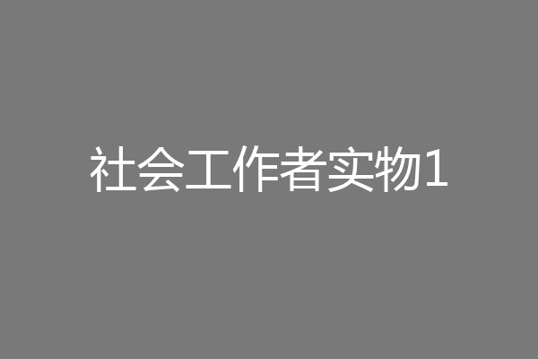 社会工作者实物1