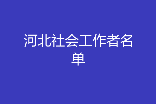 河北社会工作者名单