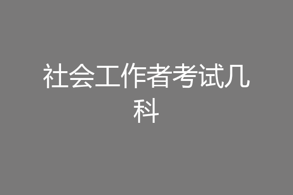 社会工作者考试几科