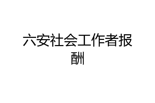 六安社会工作者报酬