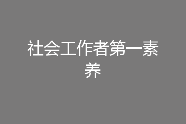 社会工作者第一素养