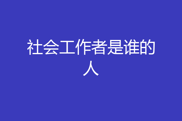 社会工作者是谁的人