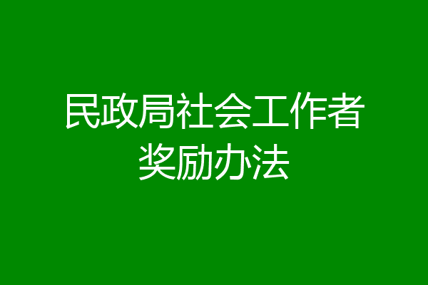 民政局社会工作者奖励办法