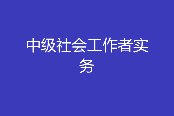 中级社会工作者实务