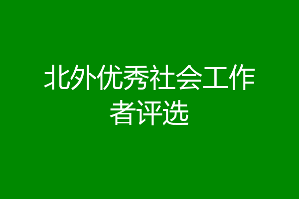 北外优秀社会工作者评选