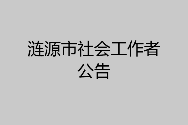 涟源市社会工作者公告