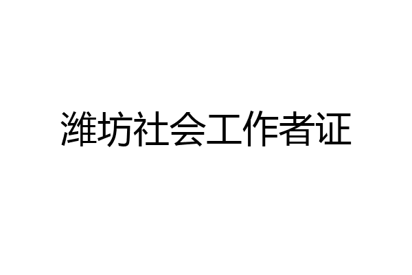 潍坊社会工作者证