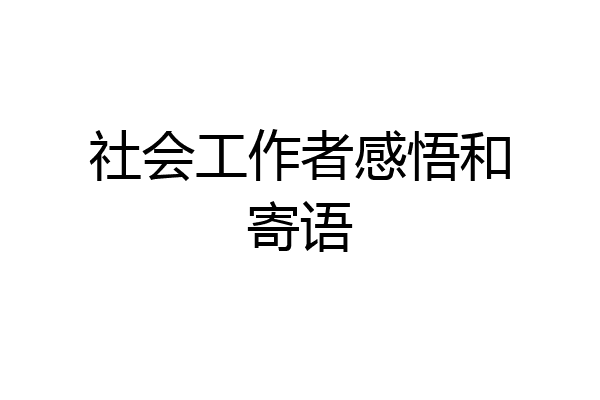 社会工作者感悟和寄语