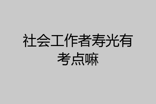 社会工作者寿光有考点嘛