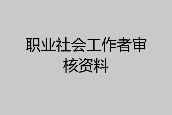 职业社会工作者审核资料