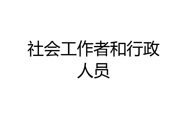 社会工作者和行政人员