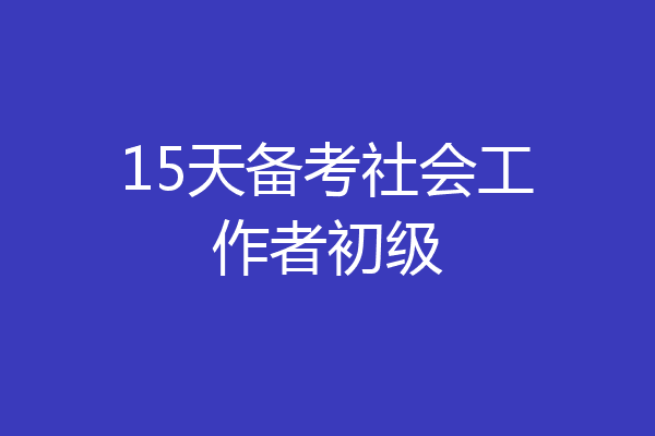 15天备考社会工作者初级