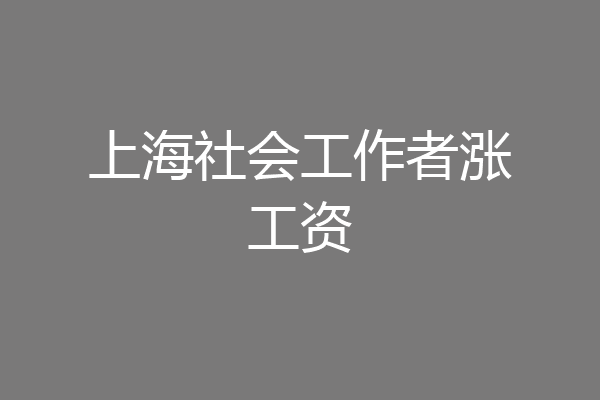 上海社会工作者涨工资