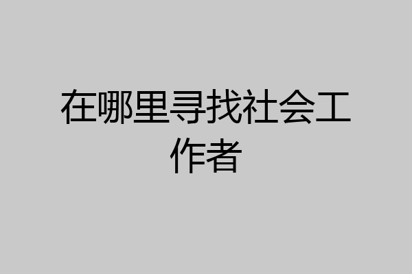 在哪里寻找社会工作者