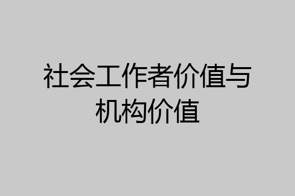 社会工作者价值与机构价值