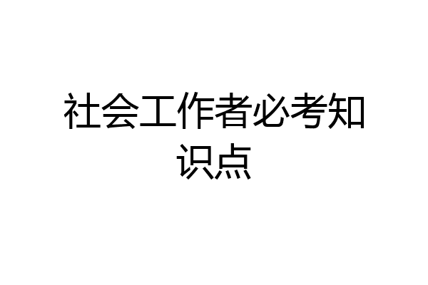 社会工作者必考知识点