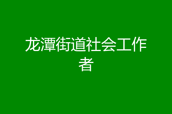 龙潭街道社会工作者