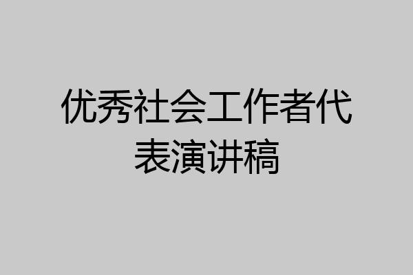 优秀社会工作者代表演讲稿