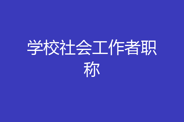 学校社会工作者职称