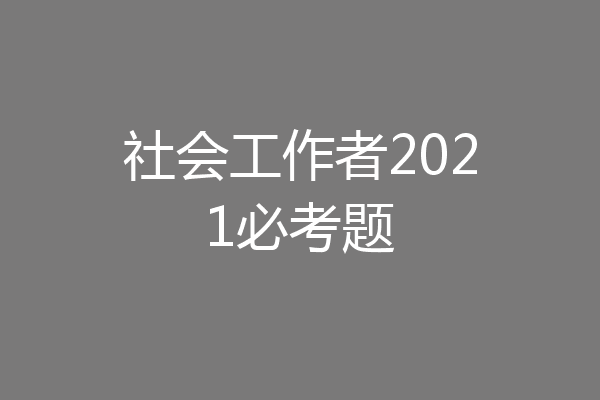 社会工作者2021必考题