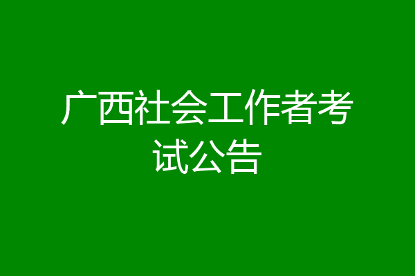 广西社会工作者考试公告