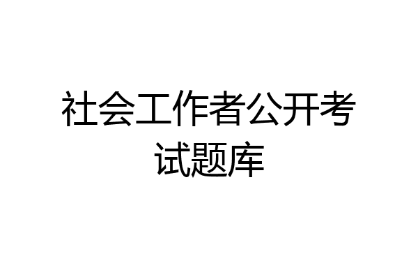 社会工作者公开考试题库