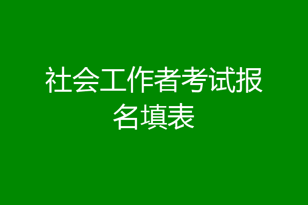 社会工作者考试报名填表