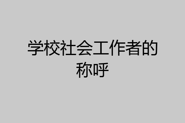 学校社会工作者的称呼