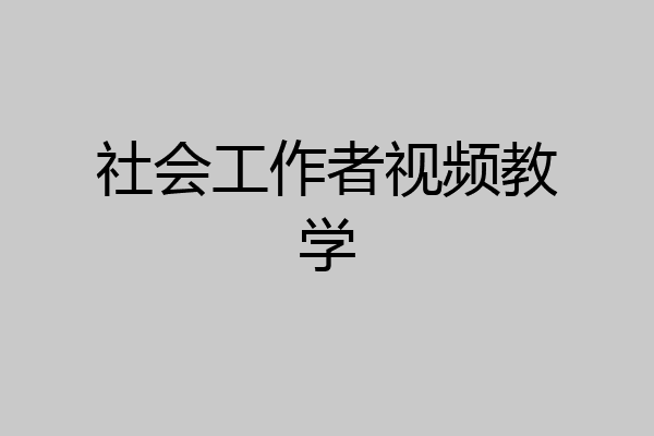 社会工作者视频教学