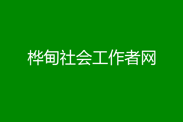 桦甸社会工作者网