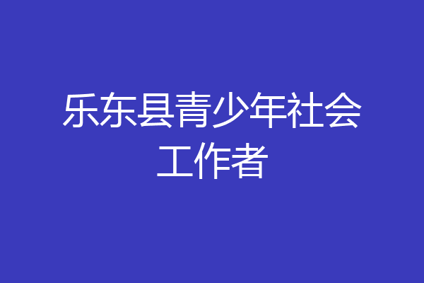 乐东县青少年社会工作者