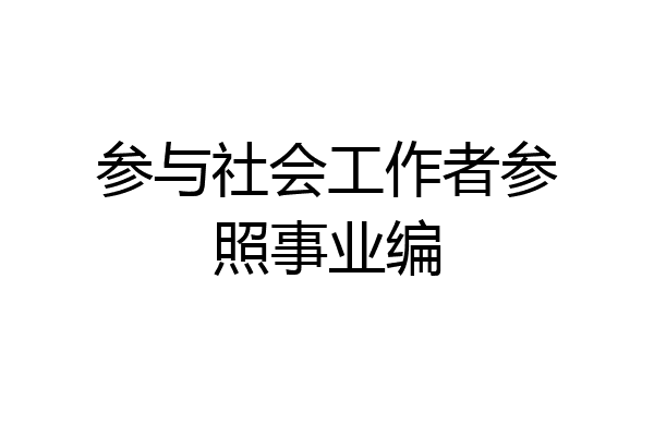 参与社会工作者参照事业编