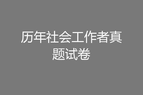 历年社会工作者真题试卷