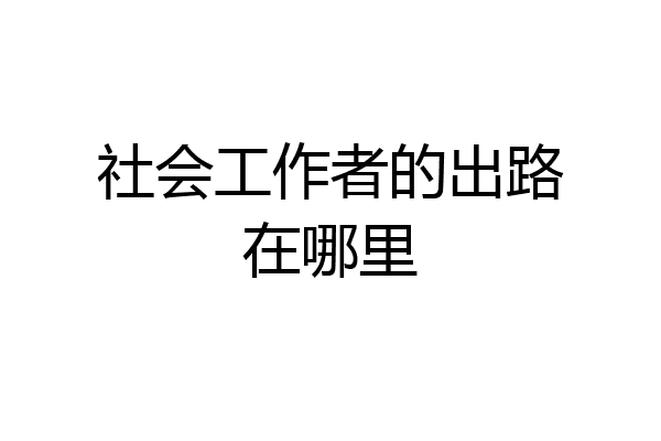 社会工作者的出路在哪里