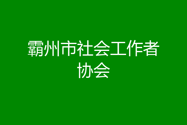霸州市社会工作者协会
