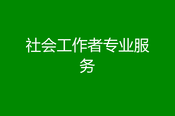社会工作者专业服务
