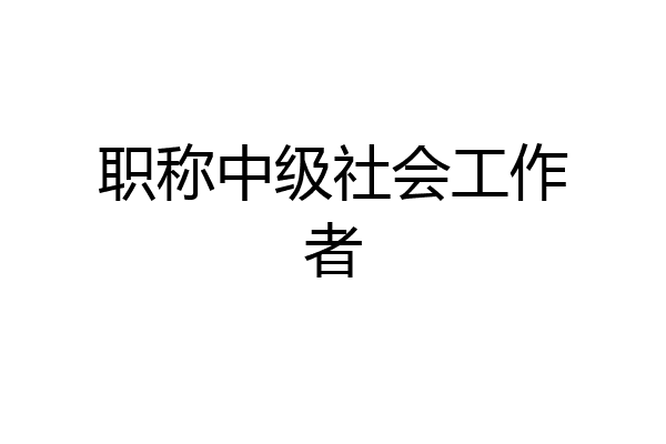 职称中级社会工作者