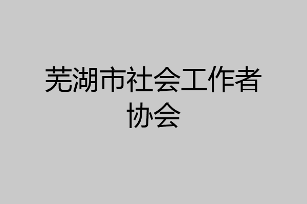 芜湖市社会工作者协会
