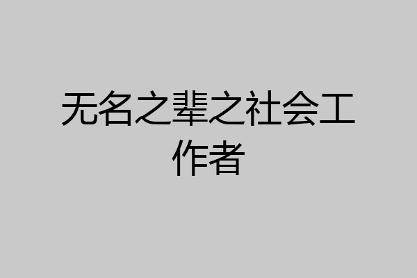 无名之辈之社会工作者