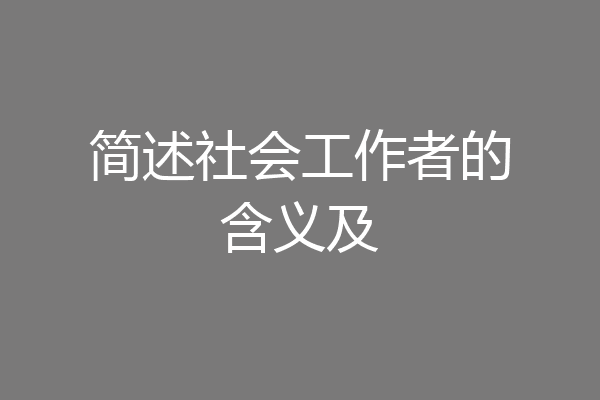 简述社会工作者的含义及