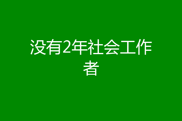 没有2年社会工作者