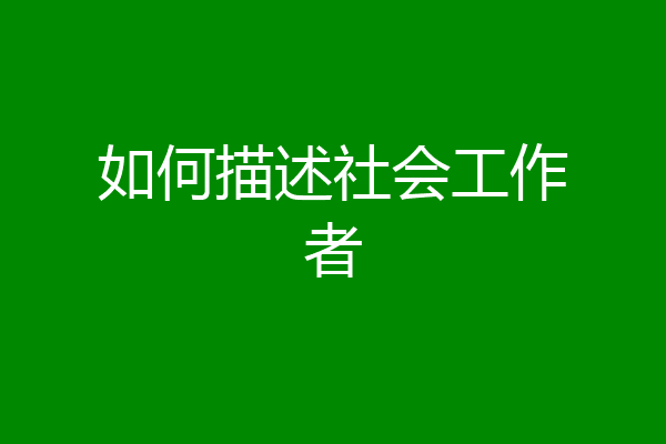 如何描述社会工作者
