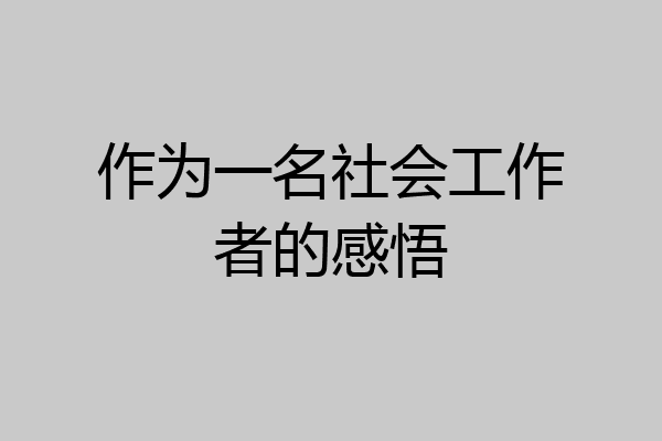 作为一名社会工作者的感悟