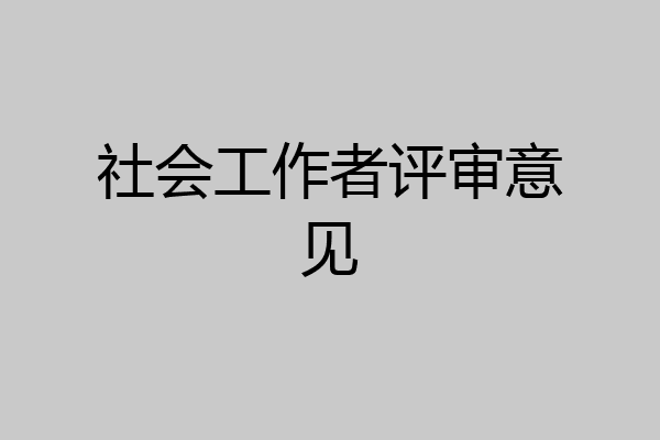 社会工作者评审意见