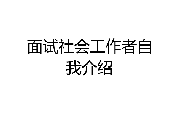 面试社会工作者自我介绍