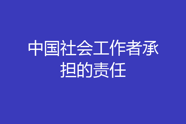 中国社会工作者承担的责任