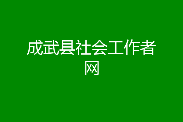 成武县社会工作者网