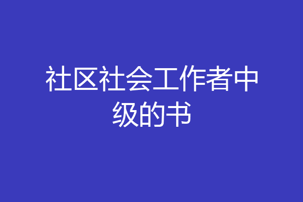 社区社会工作者中级的书