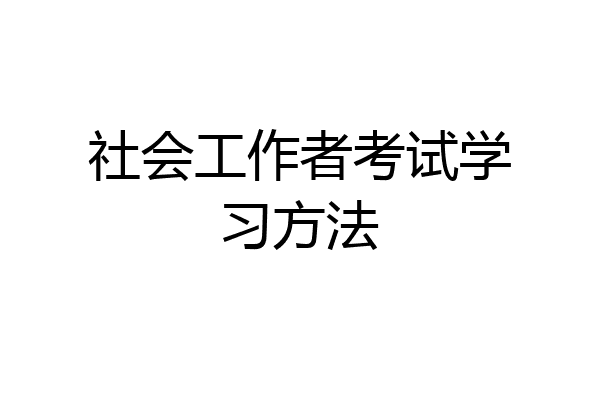 社会工作者考试学习方法
