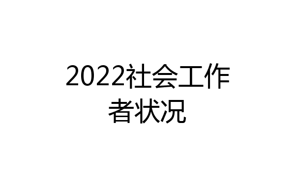 2022社会工作者状况